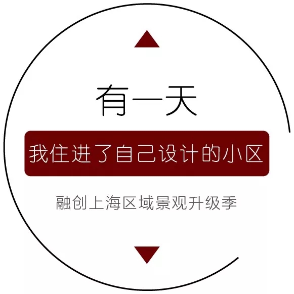 有一天,我住进了自己设计的小区|融创上海景观真实需求初探(上) - Press 地产通讯社