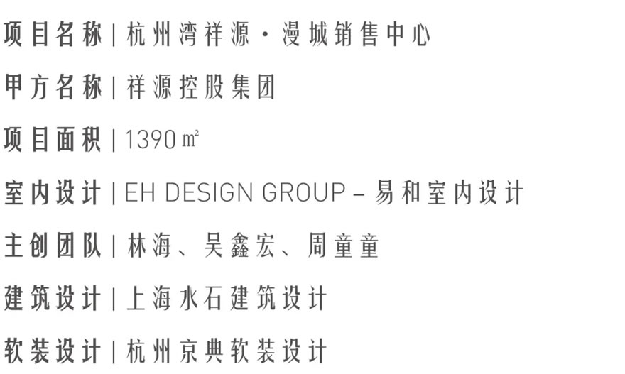 杭州湾祥源·漫城售楼处 | 易和设计 - Press 地产通讯社