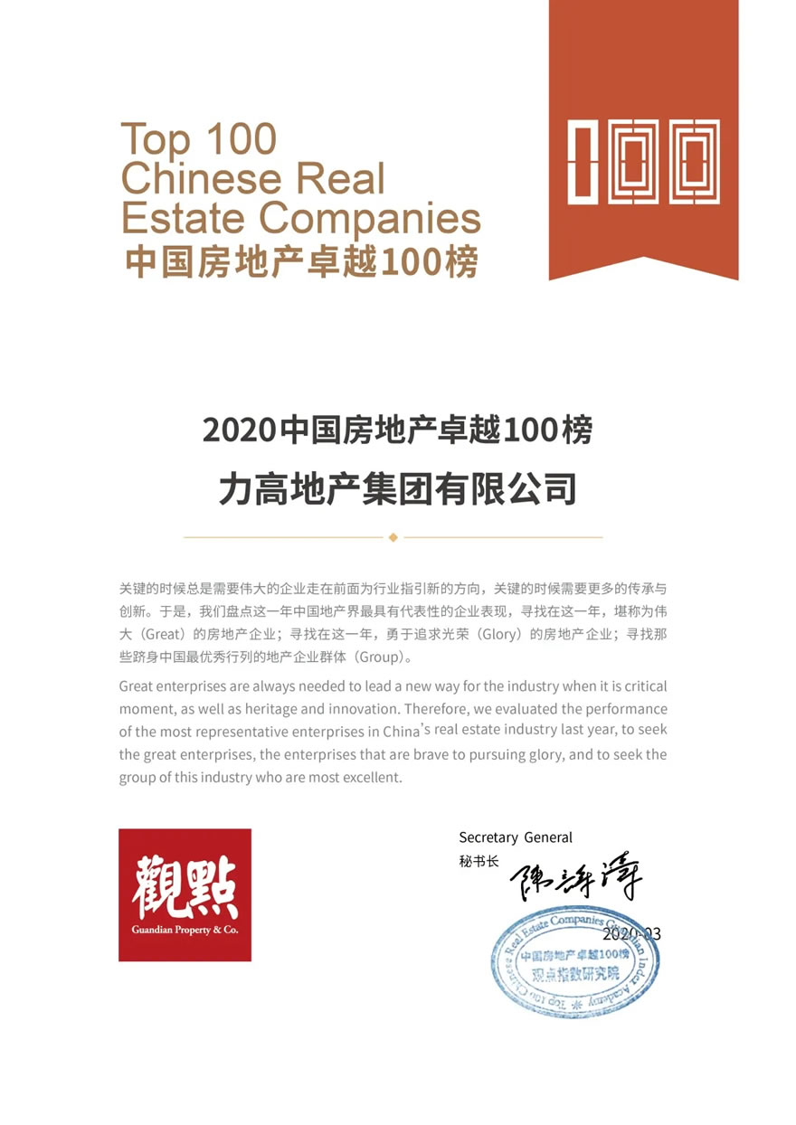 力高集团荣获中国房地产卓越100榜两项殊荣 - Press 地产通讯社