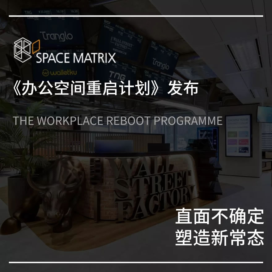 如何适应“新常态”？ Space Matrix发布《办公空间重启计划》 - 景观网