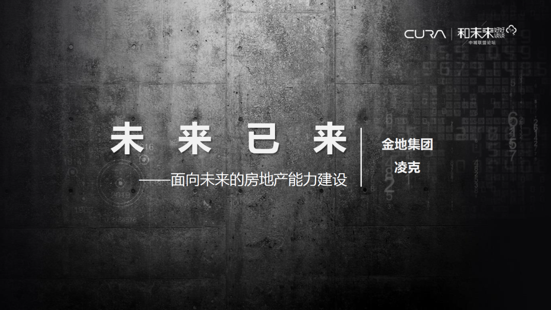 金地凌克:未来10年,地产行业往哪走? - Press 地产通讯社