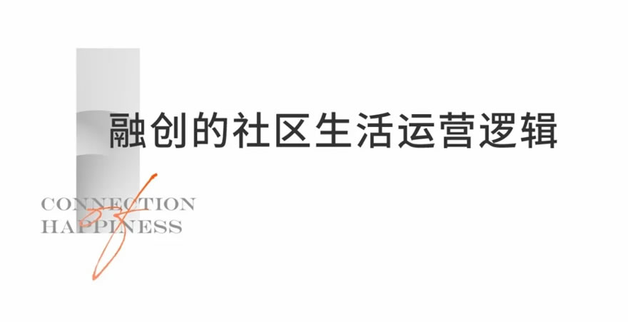 融创“社区生活运营”新实践 - 景观网