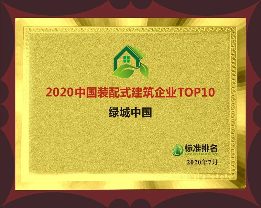 绿城中国荣膺“2020中国绿色地产Top10” - 景观网