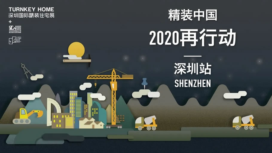 从品牌视角看2020深圳国际精装住宅展 - 景观网
