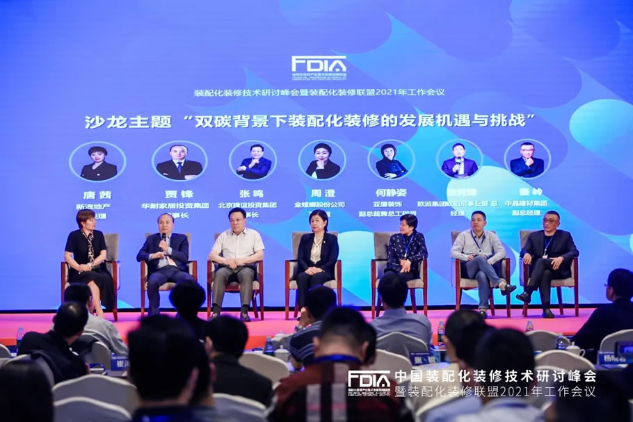 共商 共建 共创 共享|中国装配化装修技术研讨峰会暨装配化装修联盟2021年工作会议在京隆重召开 - 景观网