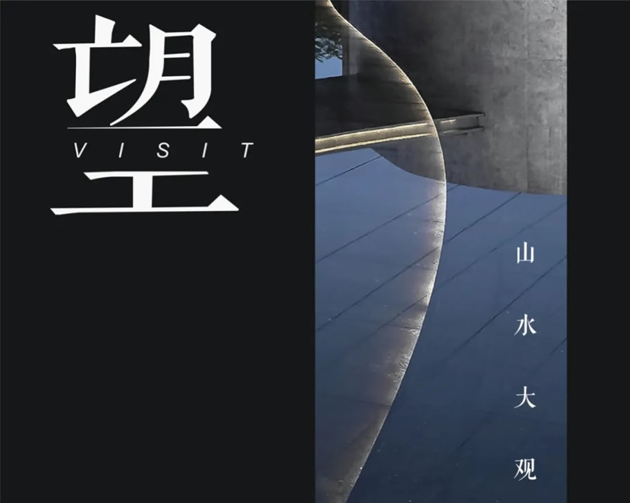 洛阳华耀城·佳兆业洛阳中心公元印 | 山水比德 - 景观网