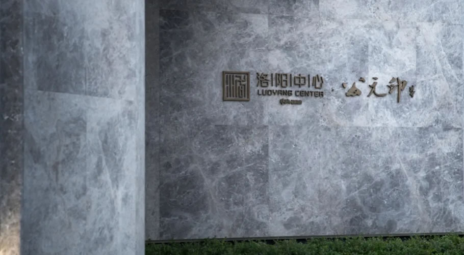 洛阳华耀城·佳兆业洛阳中心公元印 | 山水比德 - 景观网