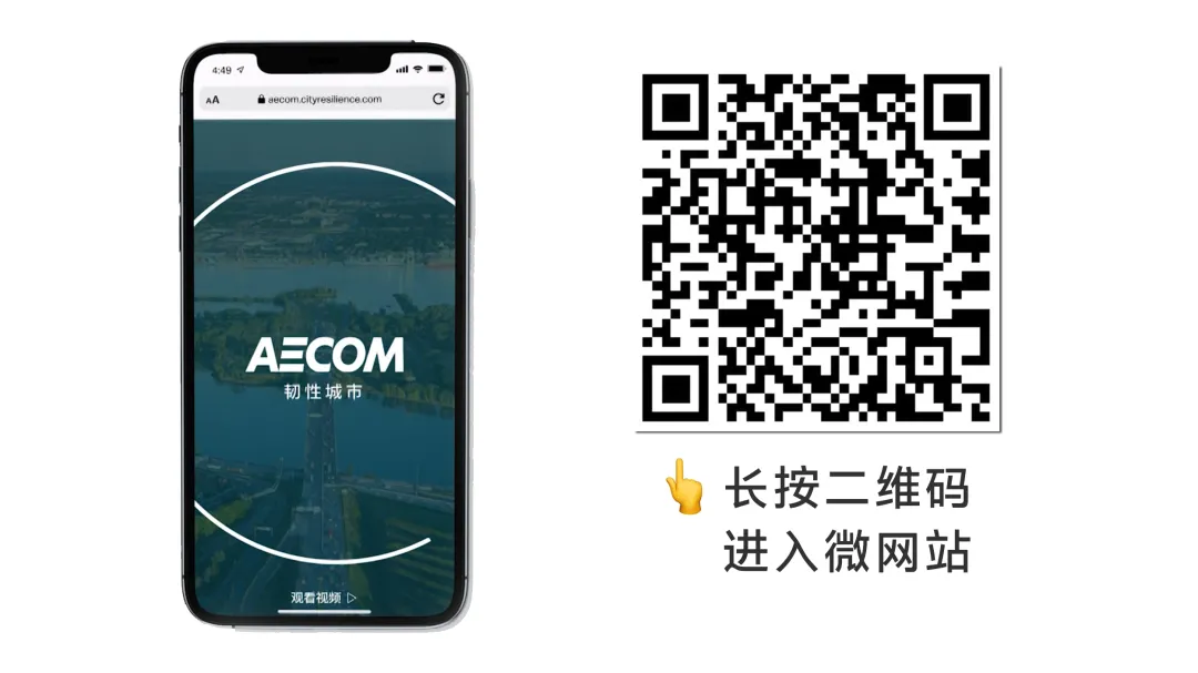 AECOM以创新治理方针，助力国内韧性城市建设