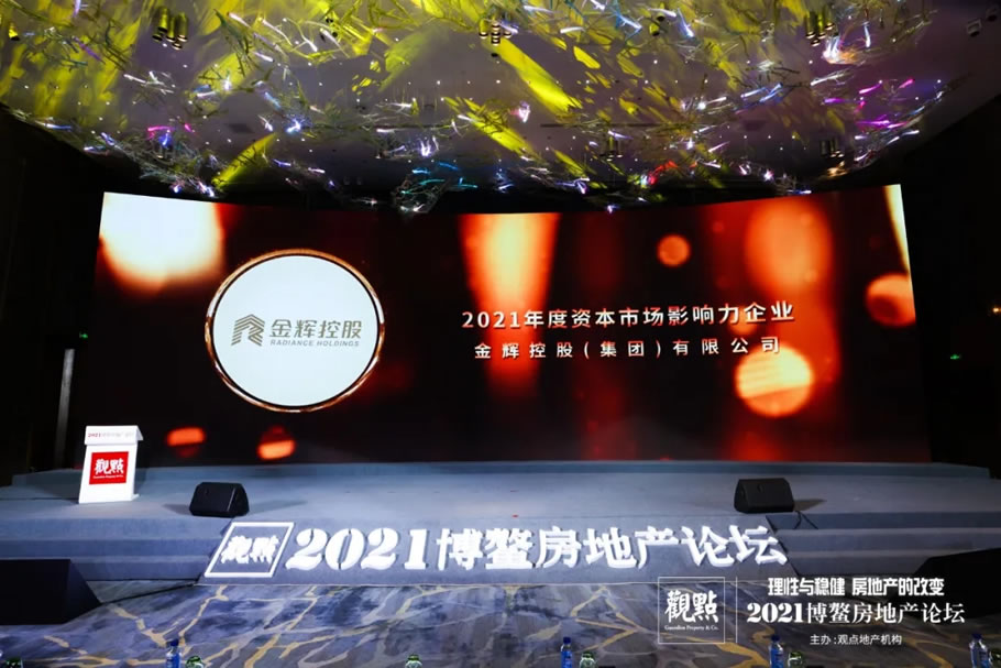 稳健经营 资本认可 | 金辉控股荣膺“年度资本市场影响力企业TOP10” - 景观网