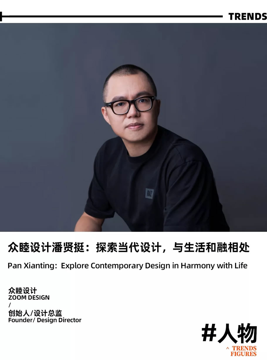 PDT人物 | 众睦设计潘贤挺:探索当代设计,与生活和融相处 - 景观网