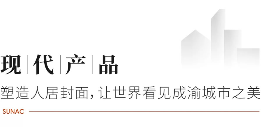 连续三年NO.1，融创成渝如何构筑产品力“护城河” - Press 地产通讯社