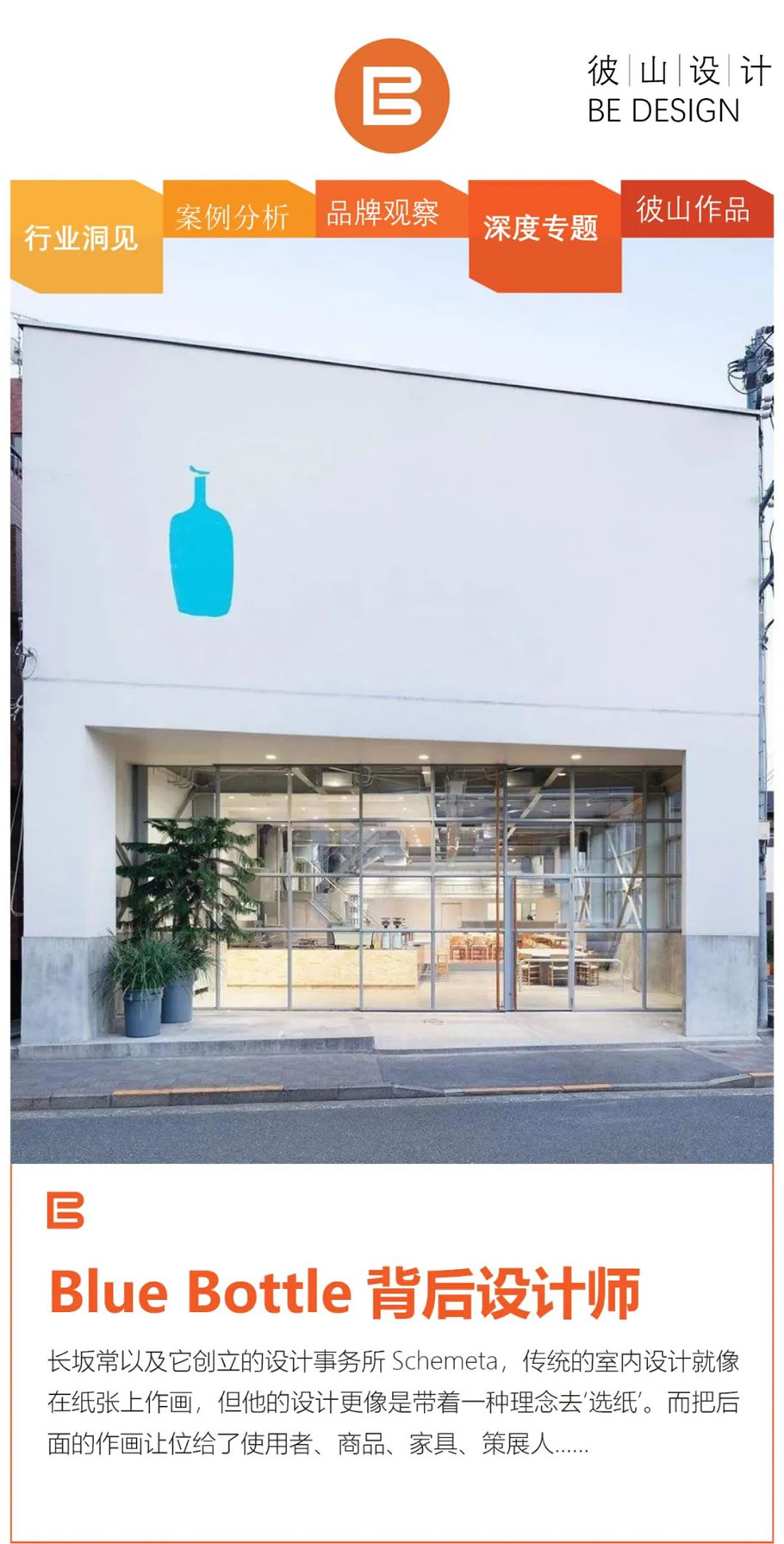 没去Blue Bottle首店排队，但想聊一下它背后的设计师- Press 地产通讯社