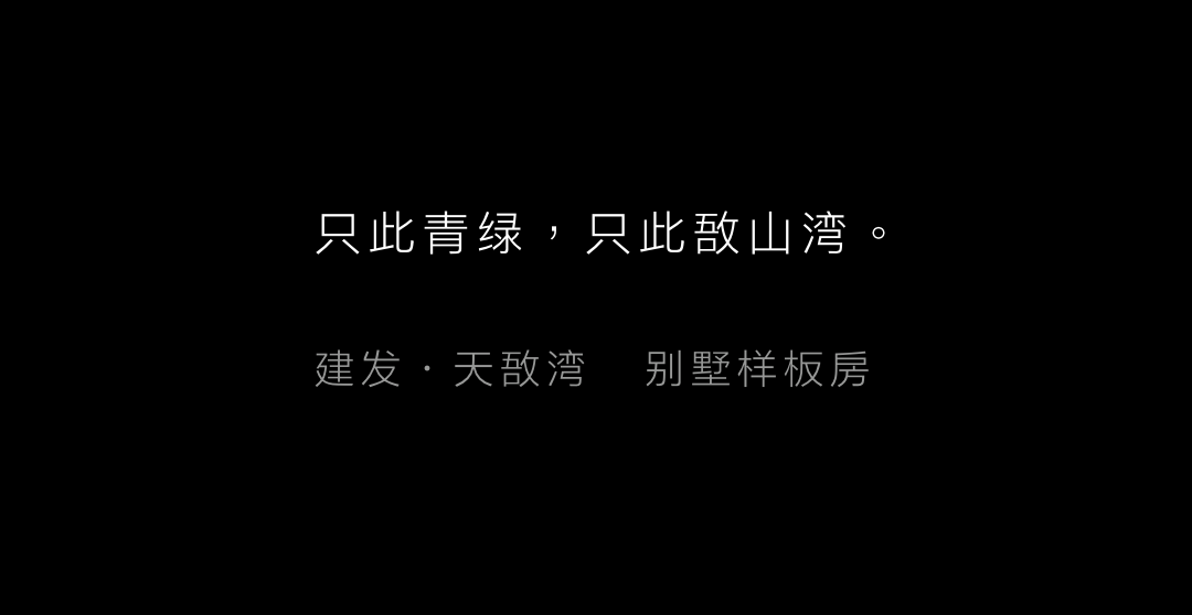无锡建发・天敔湾 别墅样板房 | 派尚设计 - Press 地产通讯社