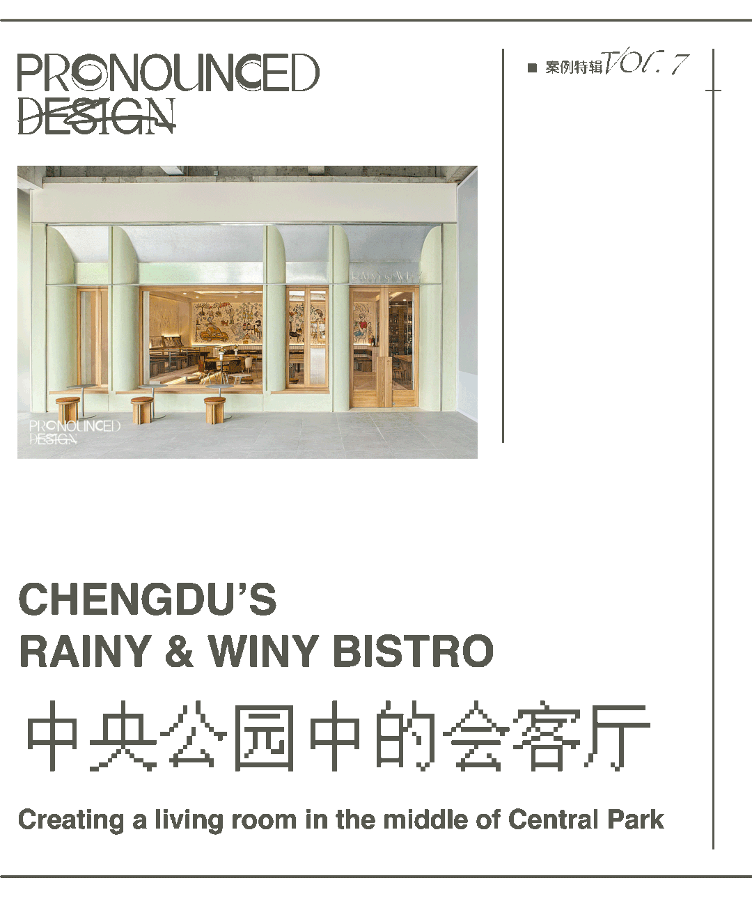 成都 Rainy & Winy 餐酒吧 PRONOUNCED DESIGN诰丰建筑设计 景观网