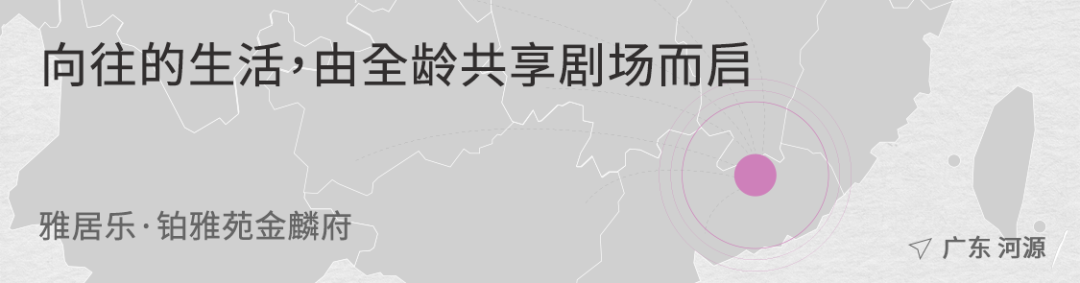 广东雅居乐·铂雅苑金麟府 | 山水比德 - Press 地产通讯社