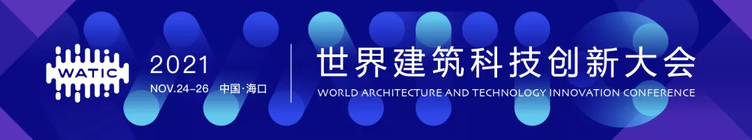 Nov. 24-26 | 2021 WATIC 世界建筑科技创新大会｜AIA美国建筑师协会