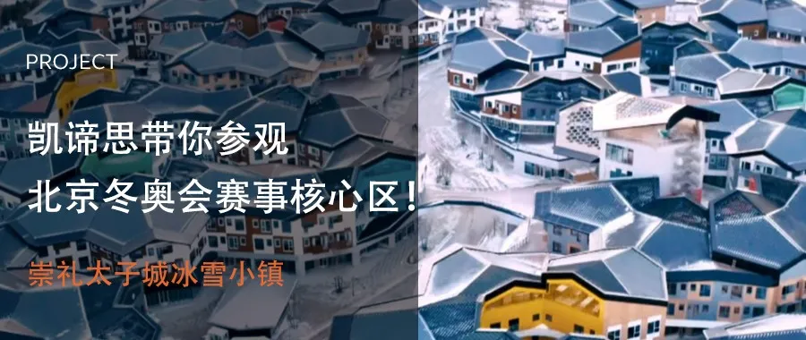 凯谛思带你参观北京冬奥会赛事核心区