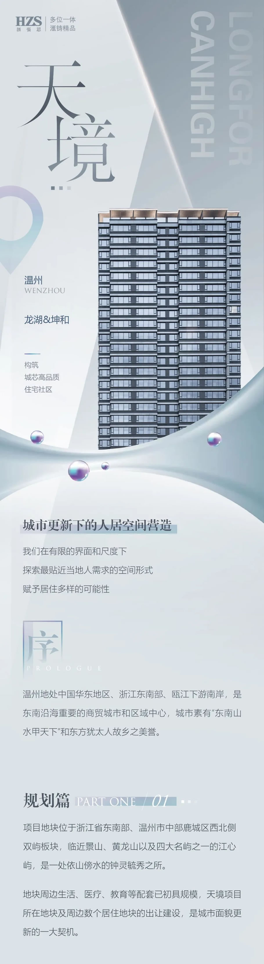 温州 龙湖坤和·天境 | HZS滙张思 - Press 地产通讯社