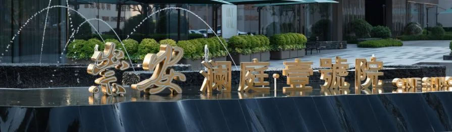 无锡融创崇安澜庭·壹號院 | 栖地设计 - 景观网