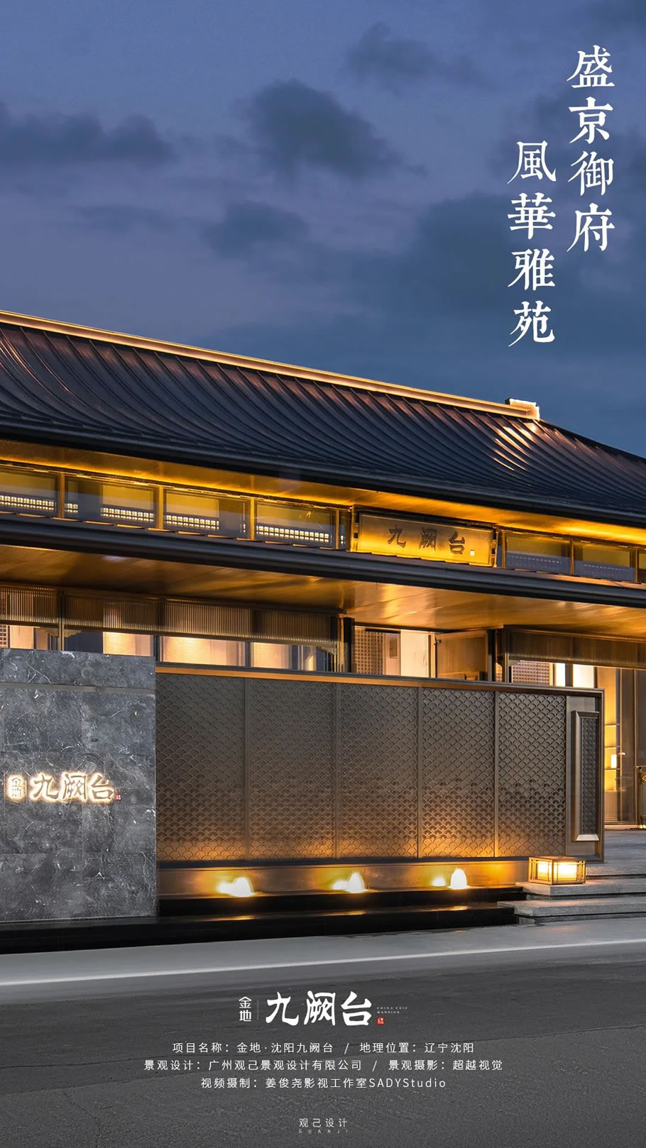 沈阳金地·沈阳九阙台 | 观己设计 - 景观网