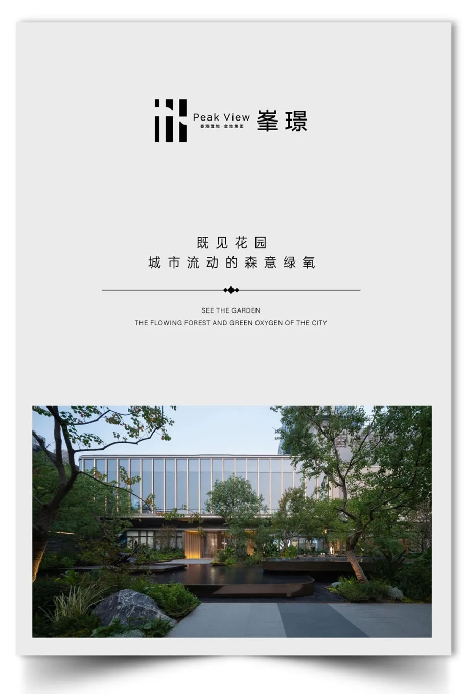 武汉香港置地·金地·峯璟 | GVL怡境国际设计集团 - Press 地产通讯社