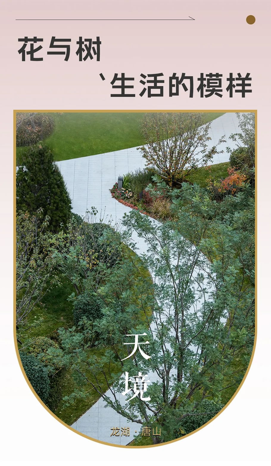 龙湖天境·唐山 | 麦田景观 - 景观网