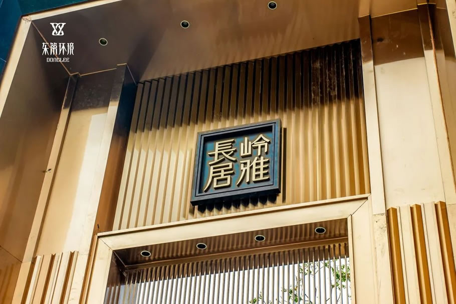 广州知识城·长岭雅居 | 东篱环境 - 景观网