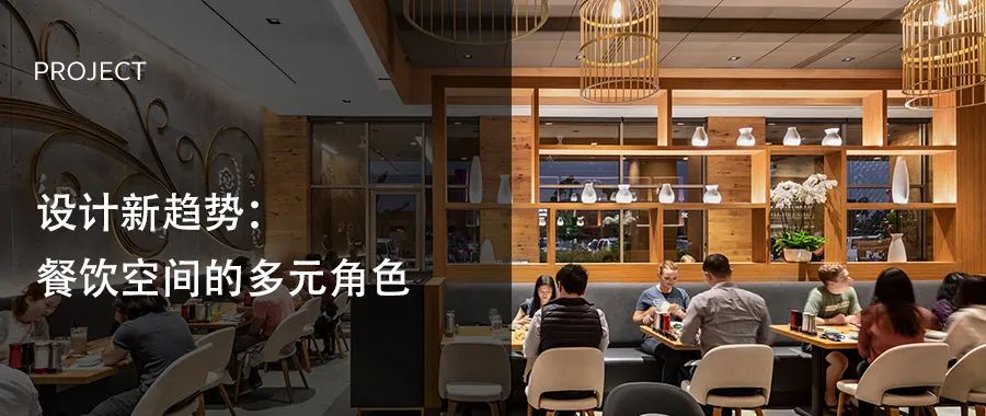 设计新趋势 | 餐饮空间的多元角色 - 景观网