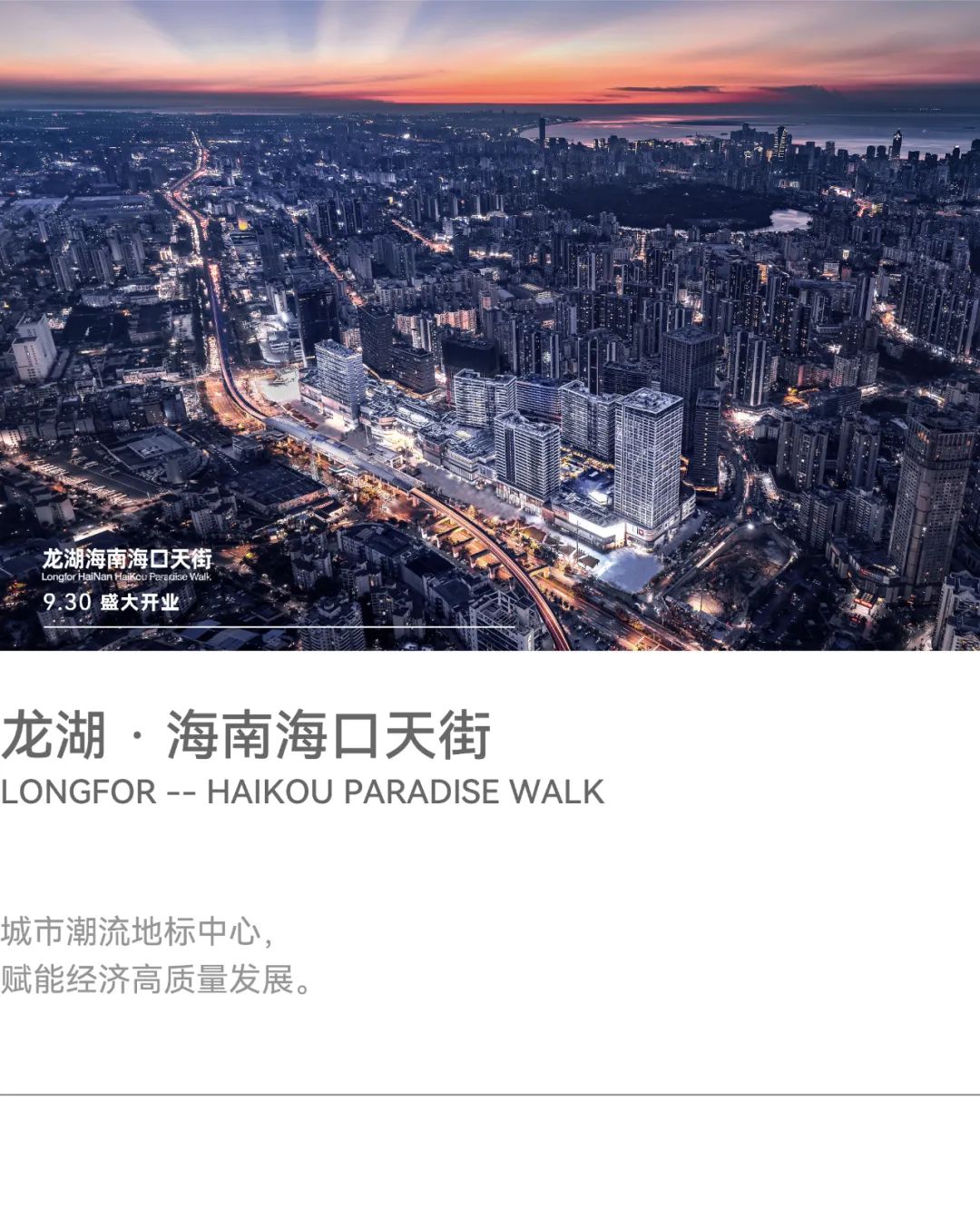 龙湖·海南海口天街| 基准方中- ARCHINA