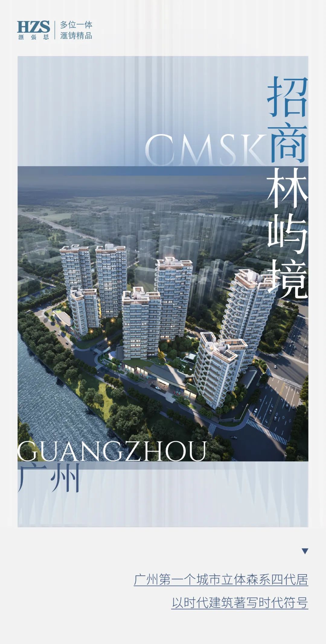 广州招商林屿境 | HZS滙张思 - Press 地产通讯社