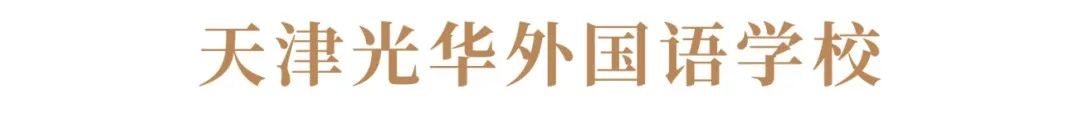 华汇光华学校微信(1).png