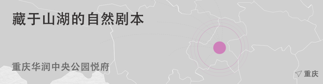 重庆华润中央公园悦府｜山水比德 ARCHINA 项目