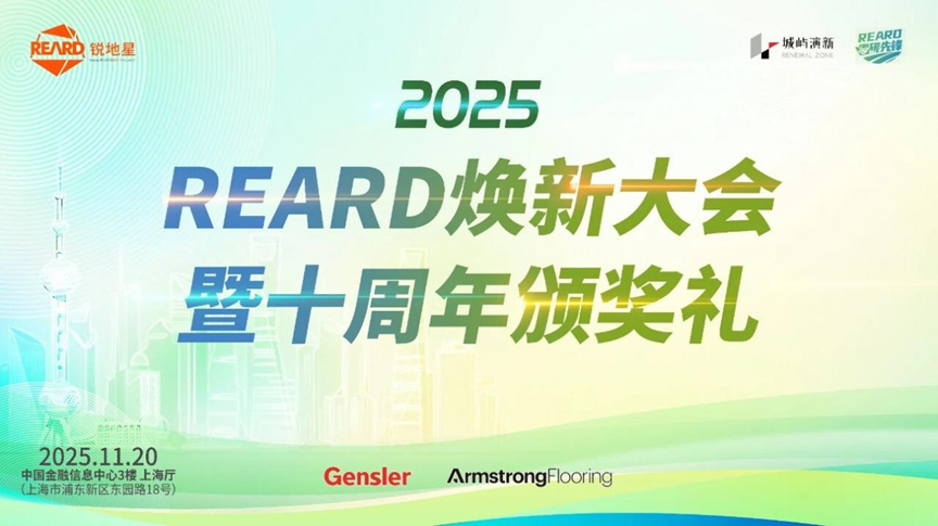 AAD长厦安基设计项目荣获2025第三届REARD全球设计大奖 ARCHINA 资讯